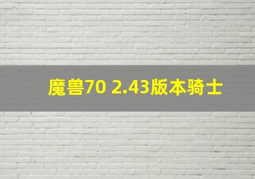 魔兽70 2.43版本骑士